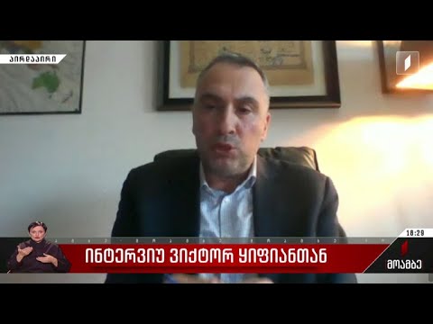 ინტერვიუ ვიქტორ ყიფიანთან