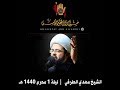 محاضرة الشيخ مهدي الطرفي   ليلة   محرم      ه 