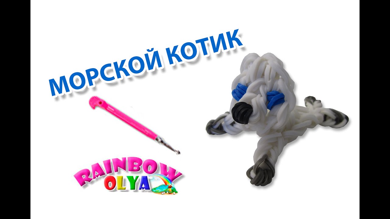 МОРСКОЙ КОТИК из резинок на крючке без станка. Фигурки из резинок