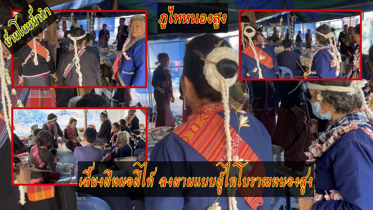 ประเพณีเลี้ยงผีไท้ผีหมอแบบโบราณ ลงผามแบบผู้ไทหนองสูง บ้านโนนน้ำคำ อำเภอ หนองสูง จังหวัดมุกดาหาร