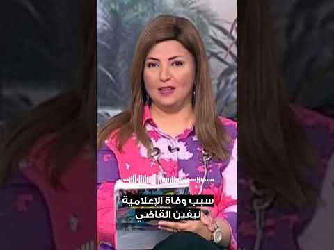 سبب وفاة الإعلامية نيفين القاضي