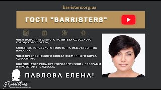 «Гости «BARRISTERS»: формула успеха»  Павлова Елена Олеговна