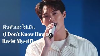 [Cover by Win Metawin] ฝืนตัวเองไม่เป็น (I Don’t Know How to Resist Myself)