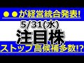 ●●が経営統合発表！大増配発表あの株も！？ストップ高候補多数！？【5月31日(水)の注目株まとめ】