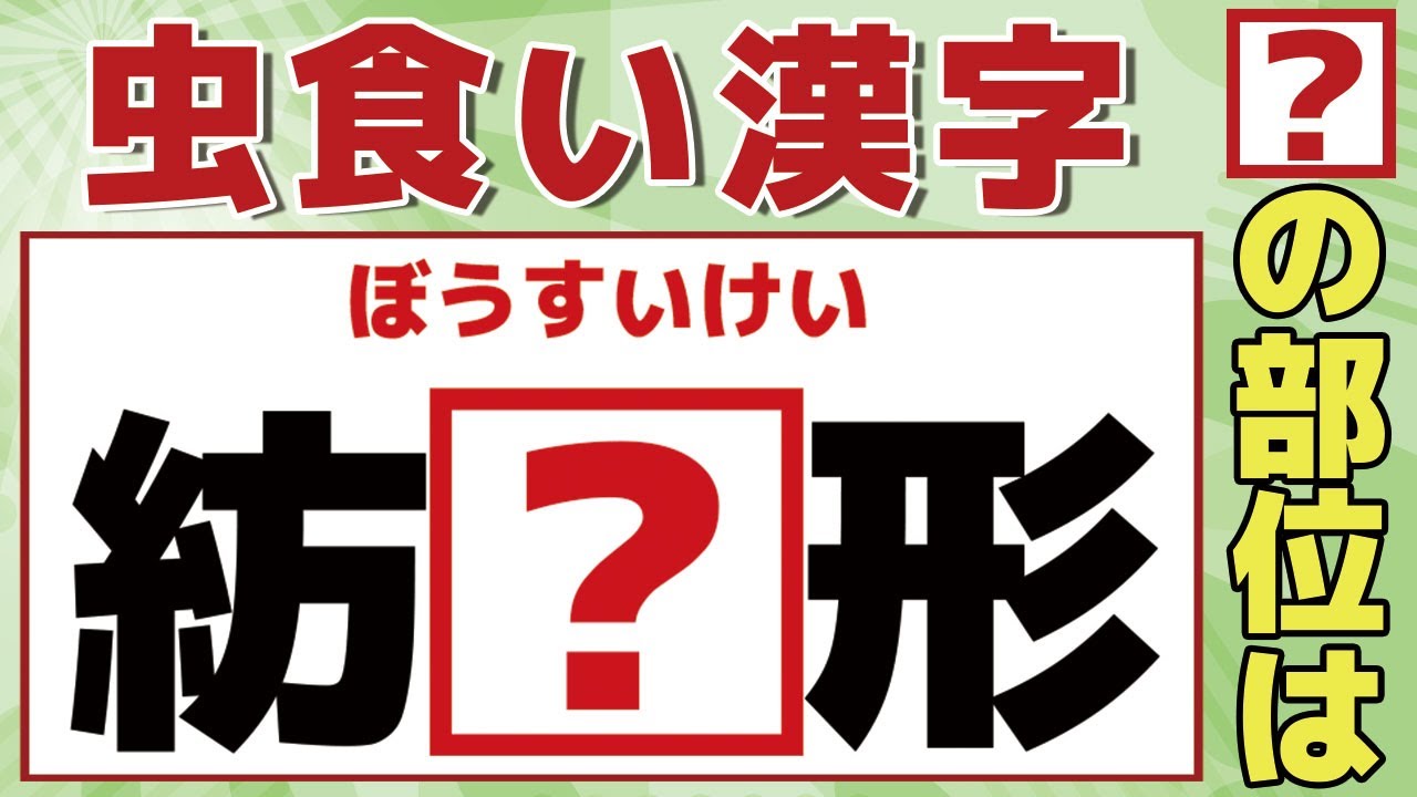 虫食い漢字 紡 形 良く見かけるけど思い出せない書き取り漢字 全部書き取り出来ましたら本当にスゴイ 全8問 漢字書き取りクイズ 327 Youtube 虫食い漢字 紡 形 良く見かけるけど思い出せない書き取り漢字 全部書き取り出来ましたら本当にスゴイ 全8問 漢字書き取りクイズ 327 Youtube