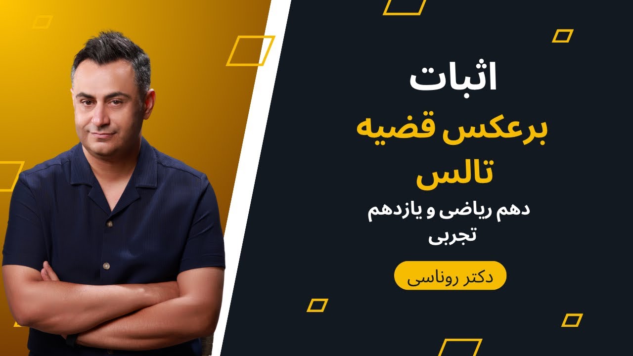 اثبات برعکس قضیه تالس دهم ریاضی و یازدهم تجربی