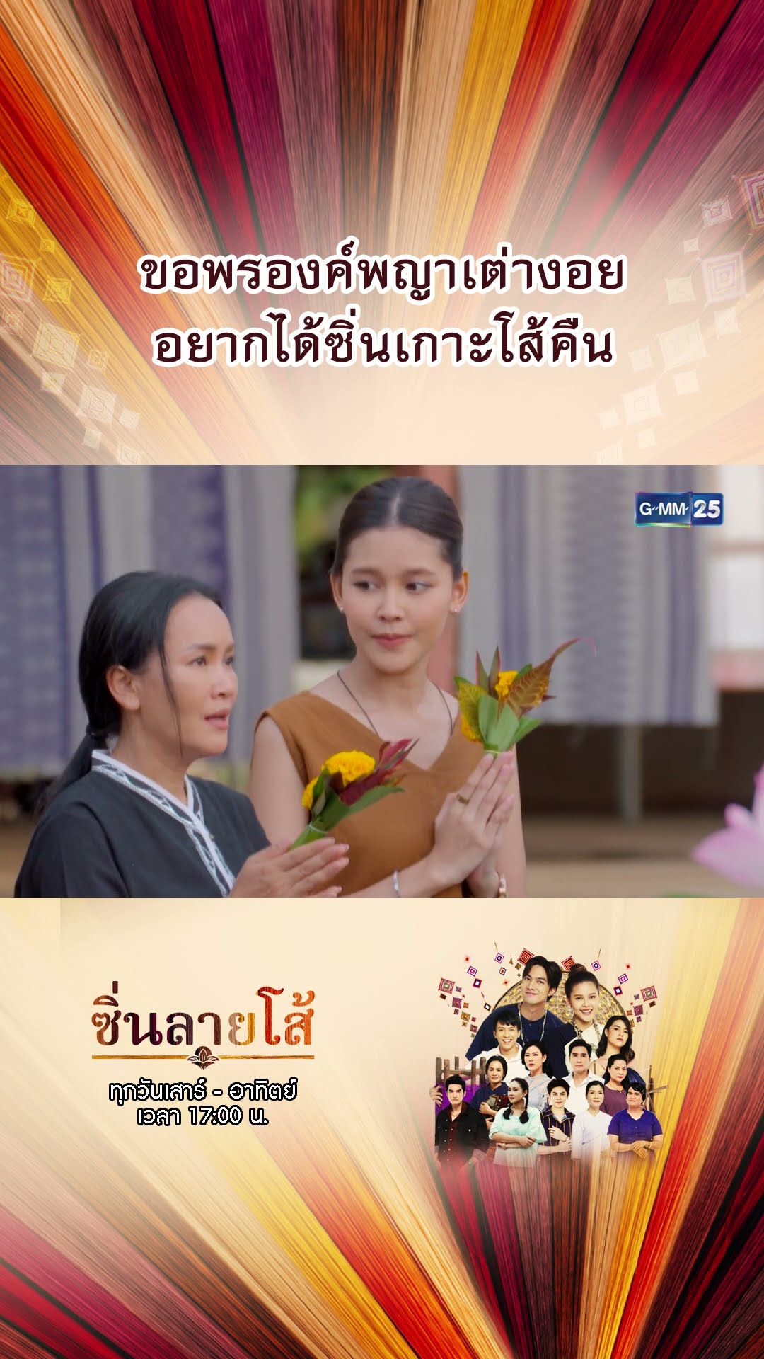 ขอพรองค์พญาเต่างอย อยากได้ซิ่นเกาะโส้คืน | #Shorts #ซิ่นลายโส้ | GMM25