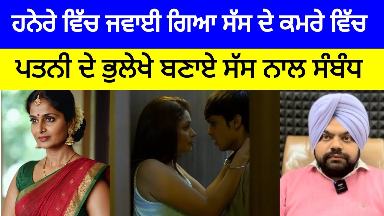 ਸੱਸ ਚਾਹੁੰਦੀ ਤਾਂ ਧੀ ਦਾ ਘਰ ਬਚਾ ਸਕਦੀ ਸੀ ਪਰ.....| Crime Stories in Punjabi 
