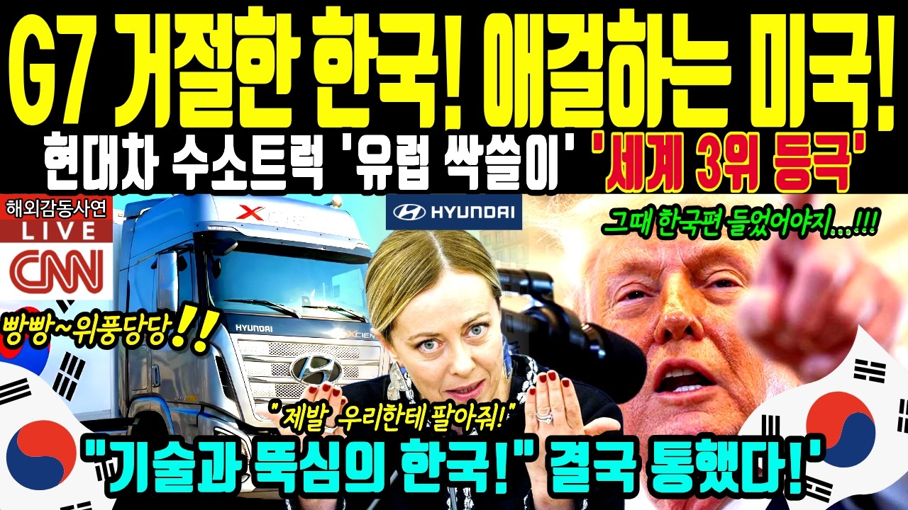 [해외감동사연] G7 가입 거절한 한국! 현대차 수소트럭으로 유럽 물류 장악하자 미국도 오열하며 애걸복걸한 통쾌한 반격