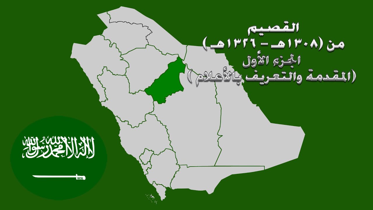 القصيم في الفترة من 1308-1326هـ المقدمة الأولى تعريف بالأعلام