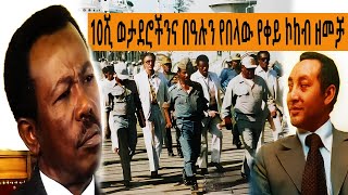 Ethiopia Sheger FM Mekoya -  10 ሺህ ወታደሮችንና ደራሲ በዓሉን የበላው የቀይ ኮከብ ዘመቻ  | መቆያ  TizitaZeArada