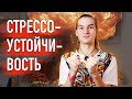 Как стать стрессоустойчивым и спокойным в трудных ситуациях