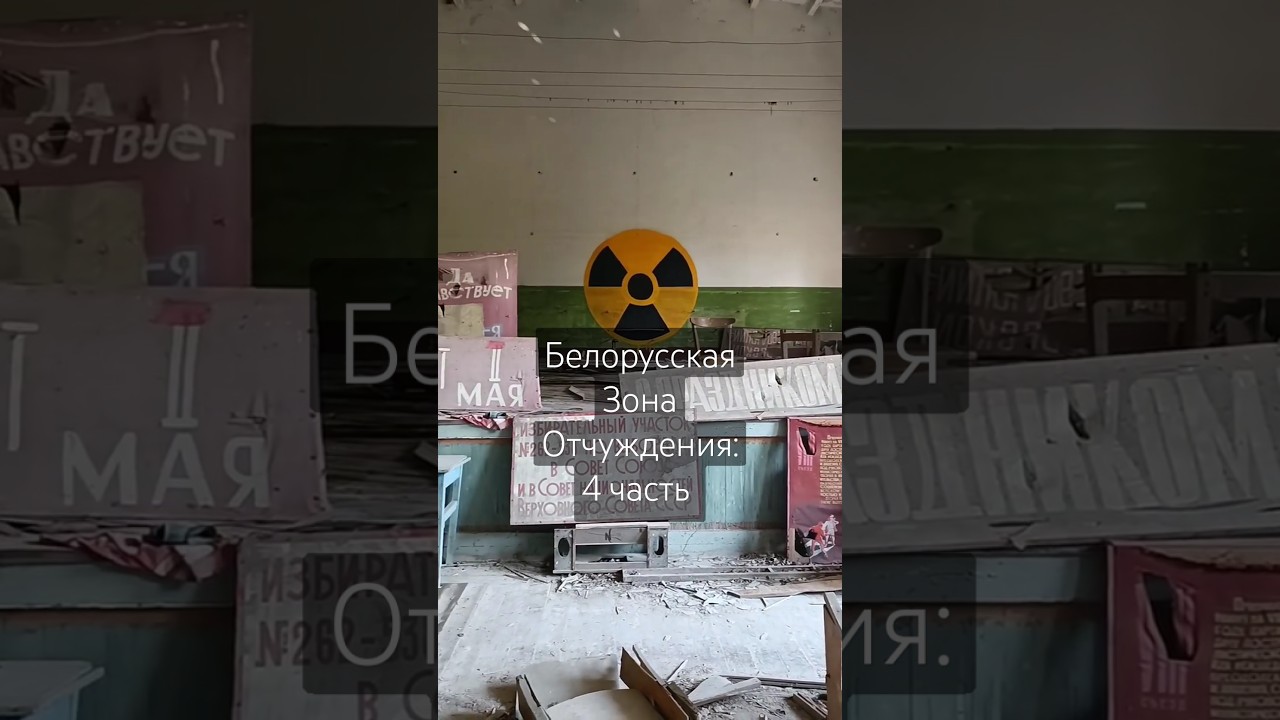 Белорусская Зона отчуждения: 4 часть 🔥 