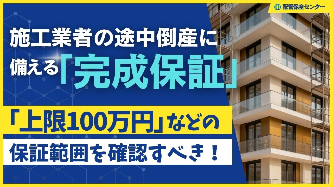 施工業者の途中倒産に備える「完成保証」 「上限100万円」などの保証
