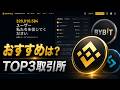 2026年初心者向けおすすめCrypto取引所TOP3