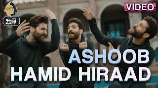 Hamid Hiraad - Ashoob | OFFICIAL VIDEO ( حمید هیراد - آشوب )