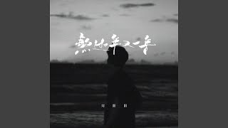 熬过一年又一年 (万般滋味我一个人尝)