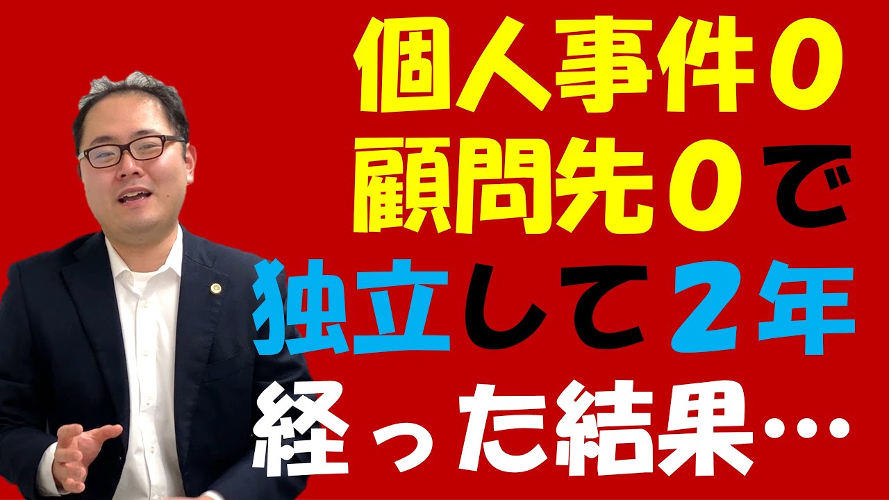 【開業2年目弁護士のリアル】個人事件０、顧問先０で独立して2年経った結果・・・　No.79