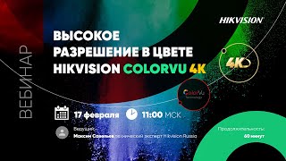 ВЫСОКОЕ РАЗРЕШЕНИЕ В ЦВЕТЕ Hikvision ColorVu 4K
