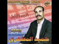 Hamid Lmettahri Msarsmat Rass Khatri Mayhnach الشيخ حميد المطهري رائعته المفقودة Hamid Lmettahri Msarsmat Rass Khatri Mayhnach الشيخ حميد المطهري رائعته المفقودة