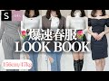 【ほぼSHEIN】今年も騒がしく春のデート服を爆速LOOK BOOK in 2026【商品番号書いてあるよ】