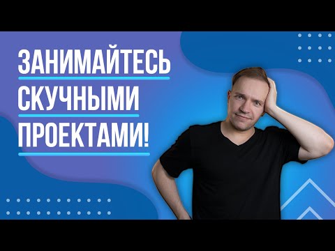 Занимайтесь скучными проектами