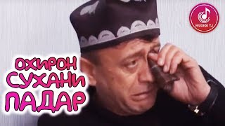 Гарибшо - Охирон Сухани Падар | Сахначаи Хачви