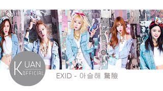 [中韓字幕 認聲] EXID '아슬해 (驚險/Thrilling)'