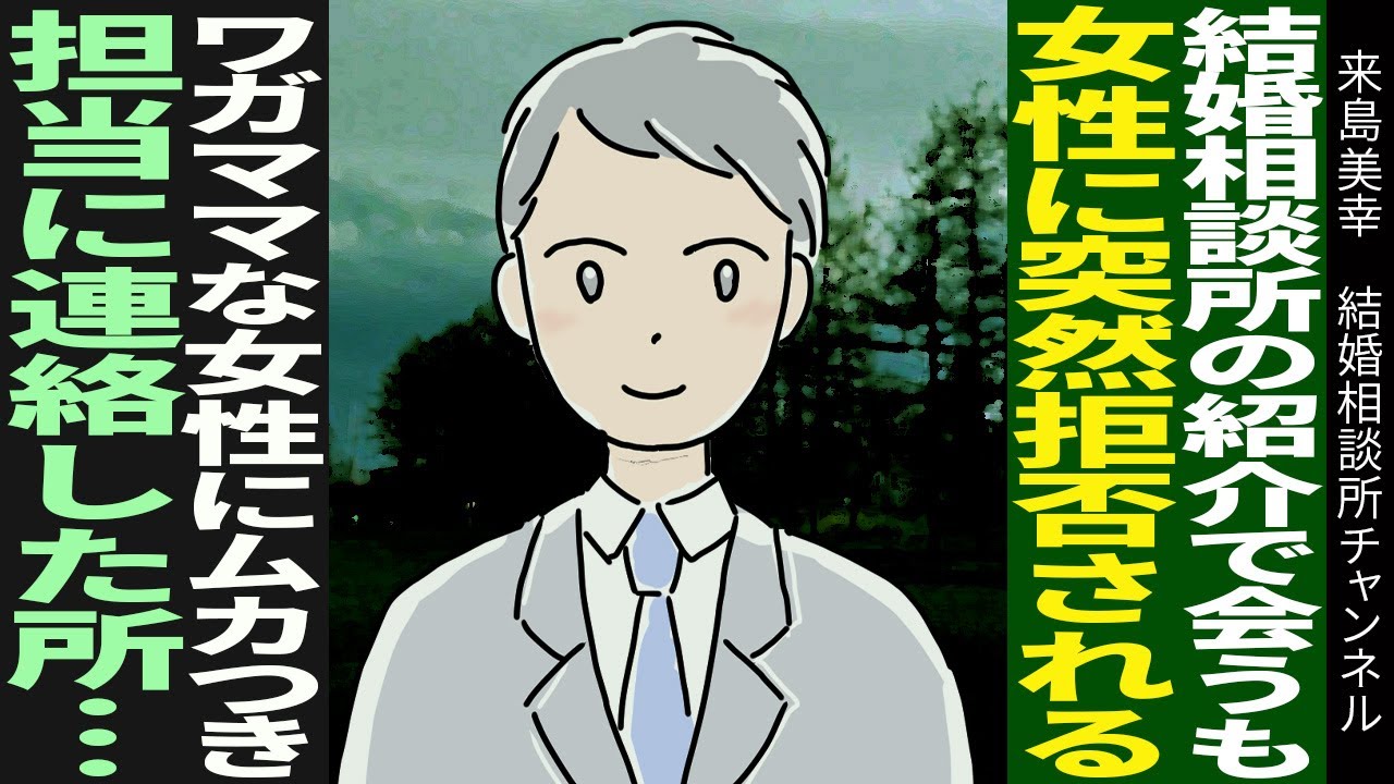 【本当にあった話】婚活女性からの突然の拒否…？
