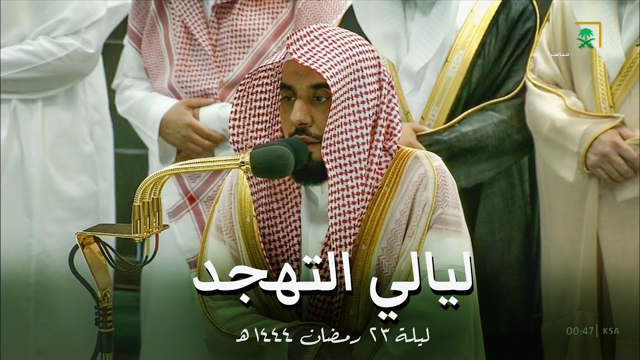 صلاة التهجد الشيخ عبدالله الجهني ليلة 23 رمضان 1444 هـ الحرم المكي