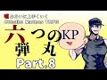 【うそうま卓＃4】六つの弾丸　Chapter-8【嘘みたいに上手くいくクトゥルフ神話TRPG】