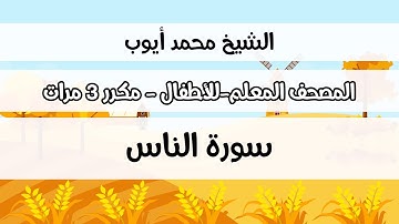 سورة الناس  -  المصحف المعلم مع ترديد الطفل مكررة ثلاث مرات - الشيخ محمد أيوب رحمه الله