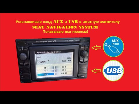 AUX и USB в магнитолу SEAT NAVIGATION SYSTEM