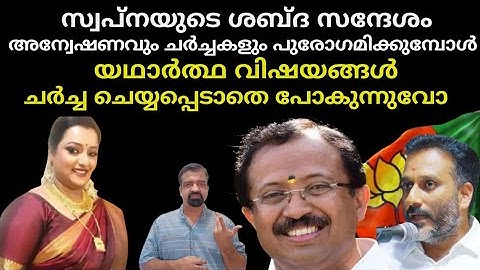 സ്വപ്നയുടെ ലീക്കായ ശബ്ദ സന്ദേശം ചർച്ചയാവുന്ന കേരളത്തിൽ യഥാർത്ഥ വസ്തുത ചർച്ചയാവാതെ പോവുന്നുവോ ?