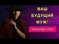 Расклад таро ваш БУДУЩИЙ МУЖ🔮Когда появится? Знакомы ли вы уже?❤️Описание мужчины💯💯