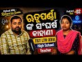 Rituparna ଙ୍କର ସଂଘର୍ଷ କାହାଣୀ। TGT LTR ODIA High School Teacher.|| Podcast part -02 #viral #podcast 