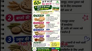 60+ उम्र के बाद किन 4 रोटियों से जरूर खाएं #food #healthtips #health #shorts