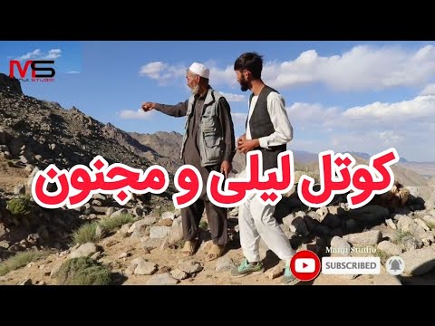 کوتل لیلی و مجنون جاغوری غزنی افغانستان