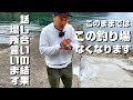 三重県の一級釣り場が存続の危機です