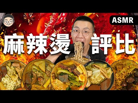 【挑嘴男】吃爆『5款麻辣燙評比』，這幾款真的先不要捏!!!훠궈 먹방｜ EATING SHOW｜挑嘴男ASMR