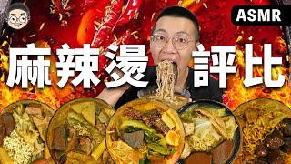 【挑嘴男】吃爆『5款麻辣燙評比』，這幾款真的先不要捏!!!훠궈 먹방｜ EATING SHOW｜挑嘴男ASMR