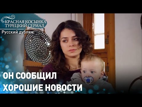Он сообщил хорошие новости - Красная Косынка | русский дубляж | Al Yazmalım
