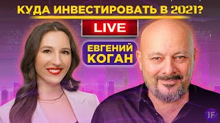 Евгений Коган: куда инвестировать в 2021 и стоит ли это делать? / Прямой эфир