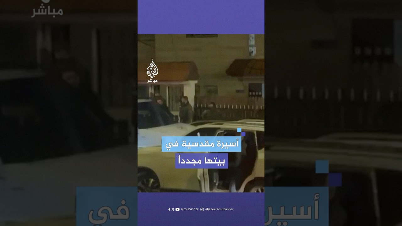 وصول الأسيرة المقدسية زينة بربر إلى منزل عائلتها بعد الإفراج عنها في إطار صفقة التبادل