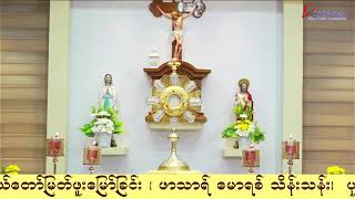 ကရုဏာရှင်ယေဇူး စိတ်ပုတီးစိပ်ခြင်းနှင့် ကိုယ်တော်မြတ်ဖူးမြော်ခြင်း (14.9. 2026)