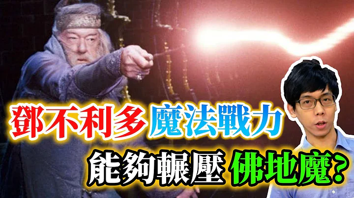 鄧不利多的魔法戰力有多強？全盛期的他真能屌打佛地魔嗎？【哈利波特透視鏡】#03|奇幻圖書館 - 天天要聞