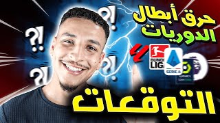 توقعت موسم 2023/24 كامل قبل البداية 😱 | حرقت عليكم بطل دوري اللأبطال 🤯🔥