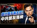 七一突發！盧比奧手撕中共盟友！古巴高級特工潛伏美國10年被滿門抄捕內幕。｜薇羽看世間 20260701
