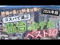 【2024年】５つの予約サイトをまとめた！仙台のホテルランキング