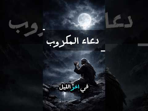 إذا ضاقت بك الدنيا قل هذا الدعاء ابلور دعاء لايك